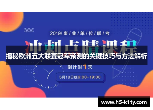 揭秘欧洲五大联赛冠军预测的关键技巧与方法解析