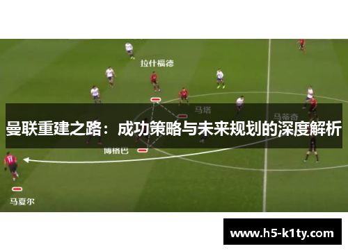 曼联重建之路：成功策略与未来规划的深度解析