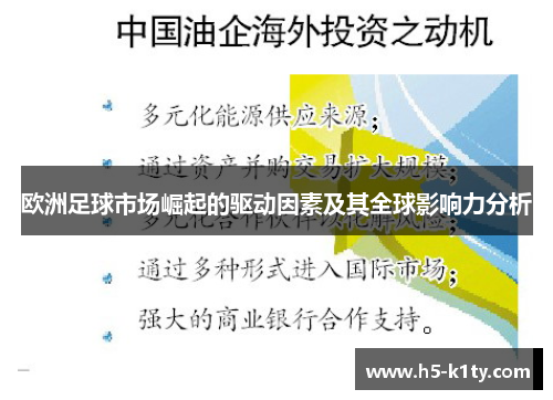欧洲足球市场崛起的驱动因素及其全球影响力分析