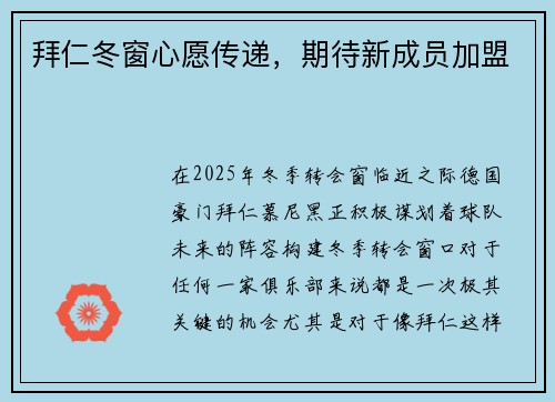 拜仁冬窗心愿传递，期待新成员加盟