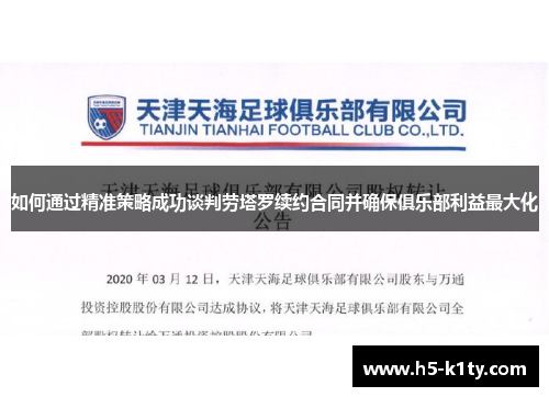 如何通过精准策略成功谈判劳塔罗续约合同并确保俱乐部利益最大化