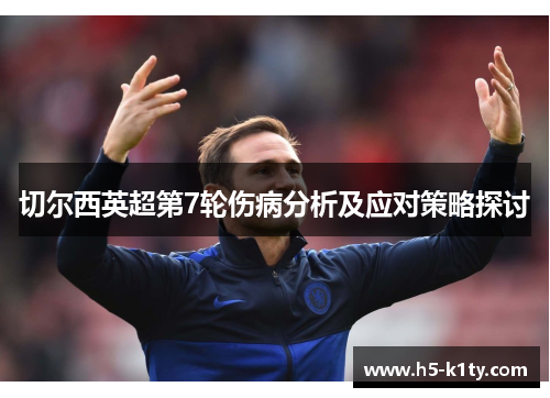切尔西英超第7轮伤病分析及应对策略探讨