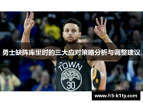 勇士缺阵库里时的三大应对策略分析与调整建议