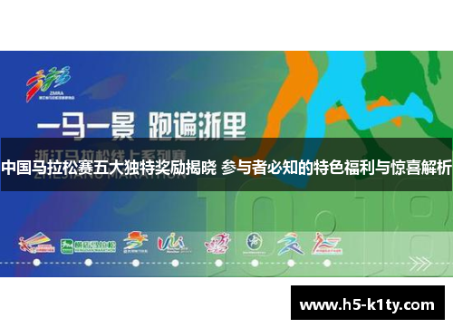 中国马拉松赛五大独特奖励揭晓 参与者必知的特色福利与惊喜解析