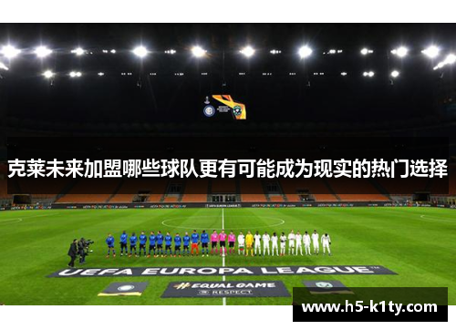 克莱未来加盟哪些球队更有可能成为现实的热门选择