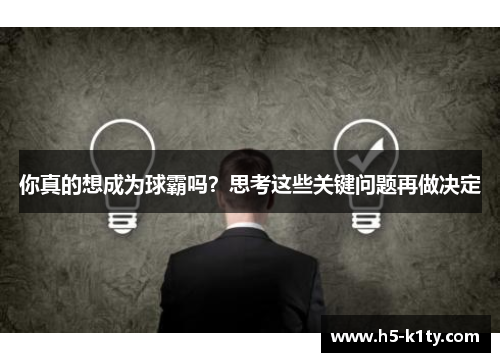 你真的想成为球霸吗？思考这些关键问题再做决定