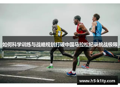 如何科学训练与战略规划打破中国马拉松纪录挑战极限