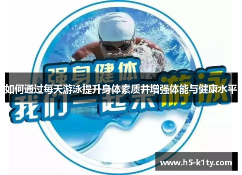 如何通过每天游泳提升身体素质并增强体能与健康水平