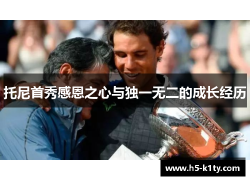 托尼首秀感恩之心与独一无二的成长经历
