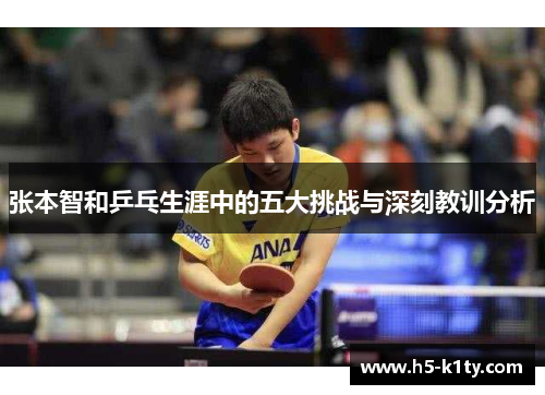 张本智和乒乓生涯中的五大挑战与深刻教训分析