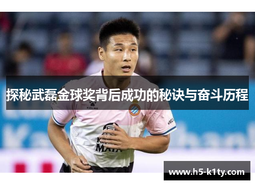 探秘武磊金球奖背后成功的秘诀与奋斗历程