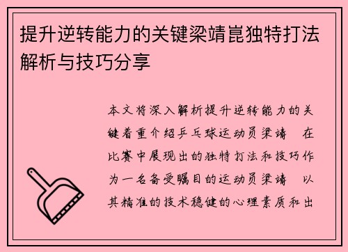 提升逆转能力的关键梁靖崑独特打法解析与技巧分享