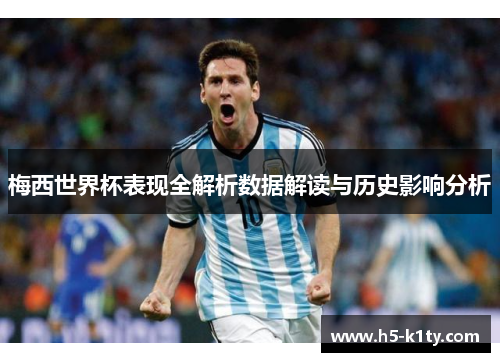 梅西世界杯表现全解析数据解读与历史影响分析