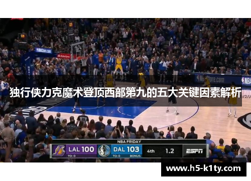 独行侠力克魔术登顶西部第九的五大关键因素解析
