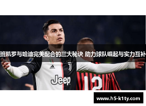 班凯罗与哈迪完美配合的三大秘诀 助力球队崛起与实力互补