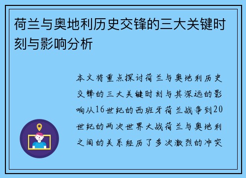 荷兰与奥地利历史交锋的三大关键时刻与影响分析