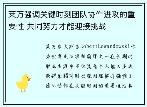莱万强调关键时刻团队协作进攻的重要性 共同努力才能迎接挑战
