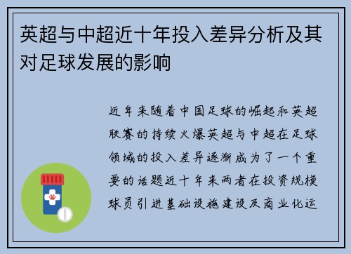 英超与中超近十年投入差异分析及其对足球发展的影响