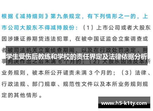 学生受伤后教练和学校的责任界定及法律依据分析