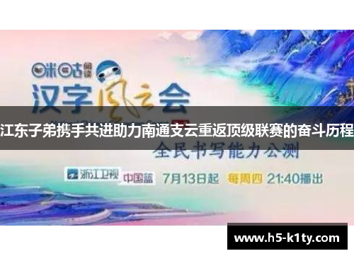 江东子弟携手共进助力南通支云重返顶级联赛的奋斗历程