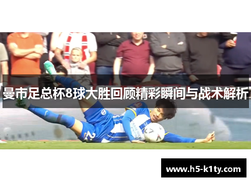曼市足总杯8球大胜回顾精彩瞬间与战术解析