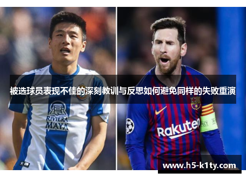 被选球员表现不佳的深刻教训与反思如何避免同样的失败重演