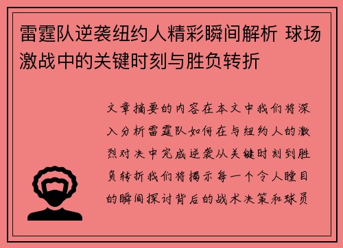 雷霆队逆袭纽约人精彩瞬间解析 球场激战中的关键时刻与胜负转折