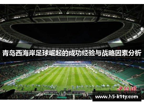 青岛西海岸足球崛起的成功经验与战略因素分析