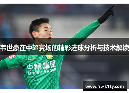 韦世豪在中超赛场的精彩进球分析与技术解读