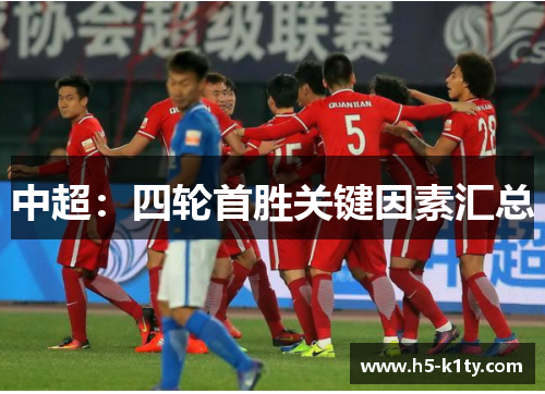 中超：四轮首胜关键因素汇总