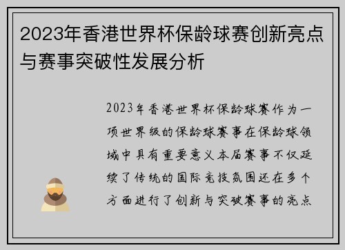 2023年香港世界杯保龄球赛创新亮点与赛事突破性发展分析