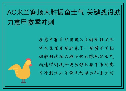 AC米兰客场大胜振奋士气 关键战役助力意甲赛季冲刺
