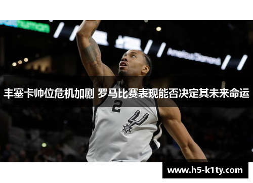 丰塞卡帅位危机加剧 罗马比赛表现能否决定其未来命运
