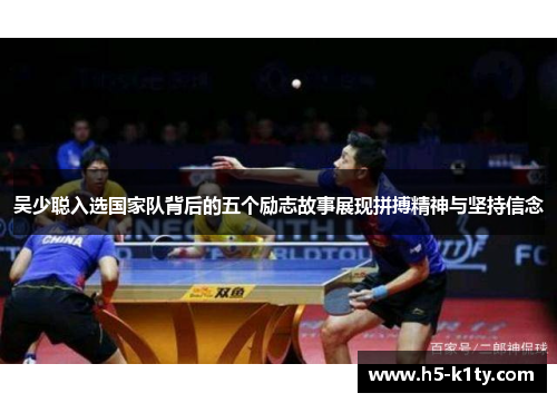 吴少聪入选国家队背后的五个励志故事展现拼搏精神与坚持信念