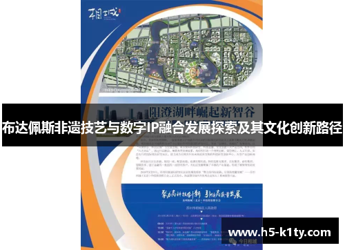 布达佩斯非遗技艺与数字IP融合发展探索及其文化创新路径
