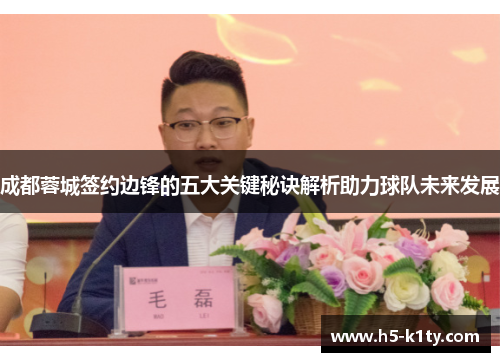 成都蓉城签约边锋的五大关键秘诀解析助力球队未来发展