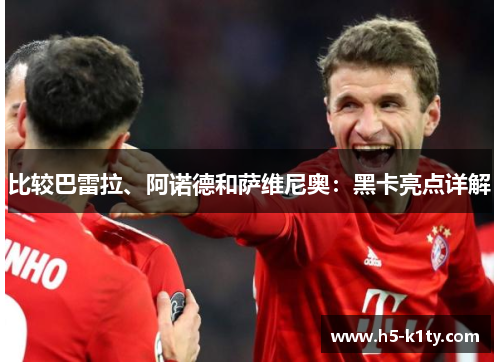 比较巴雷拉、阿诺德和萨维尼奥：黑卡亮点详解