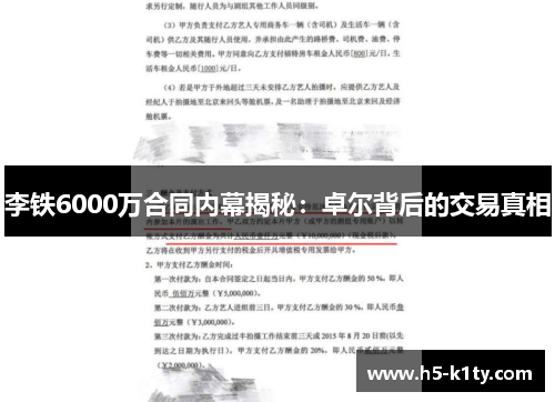 李铁6000万合同内幕揭秘：卓尔背后的交易真相