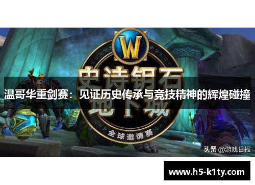 温哥华重剑赛：见证历史传承与竞技精神的辉煌碰撞