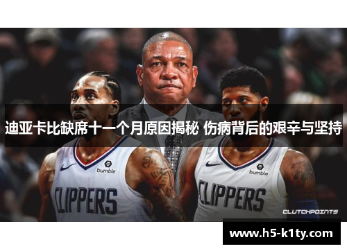 迪亚卡比缺席十一个月原因揭秘 伤病背后的艰辛与坚持