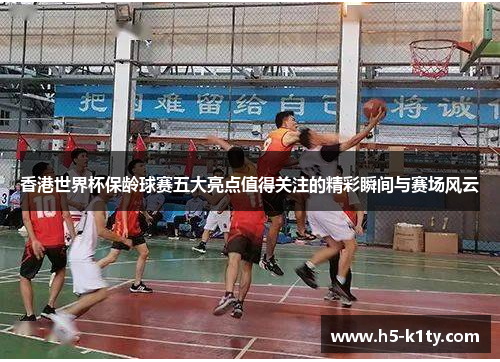 香港世界杯保龄球赛五大亮点值得关注的精彩瞬间与赛场风云