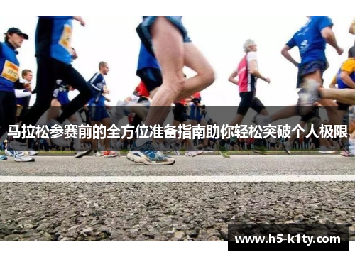 马拉松参赛前的全方位准备指南助你轻松突破个人极限