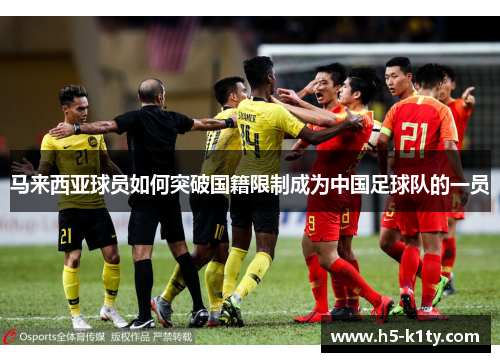 马来西亚球员如何突破国籍限制成为中国足球队的一员