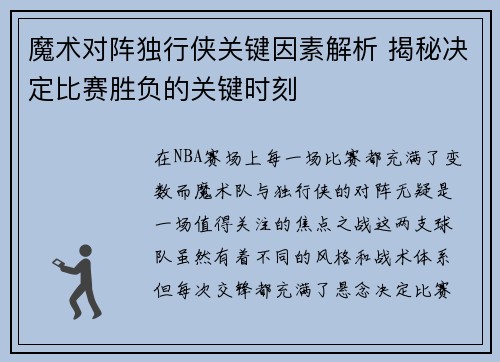 魔术对阵独行侠关键因素解析 揭秘决定比赛胜负的关键时刻