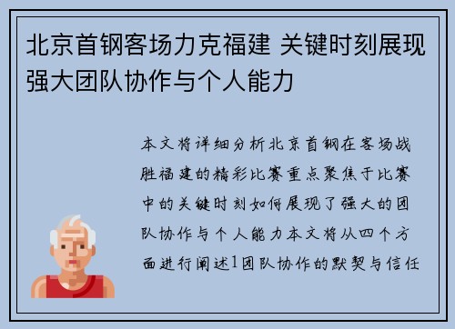 北京首钢客场力克福建 关键时刻展现强大团队协作与个人能力