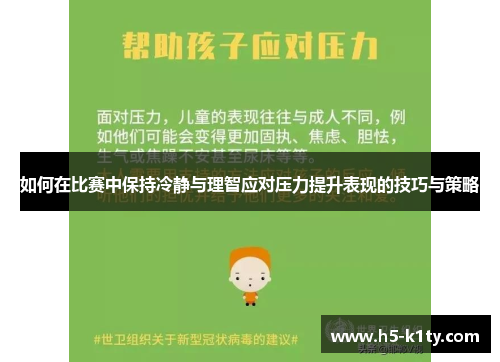 如何在比赛中保持冷静与理智应对压力提升表现的技巧与策略
