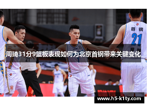 周琦31分9篮板表现如何为北京首钢带来关键变化