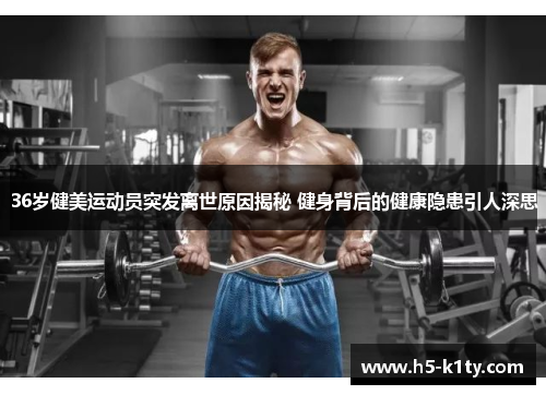 36岁健美运动员突发离世原因揭秘 健身背后的健康隐患引人深思
