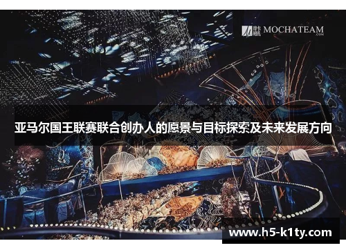 亚马尔国王联赛联合创办人的愿景与目标探索及未来发展方向