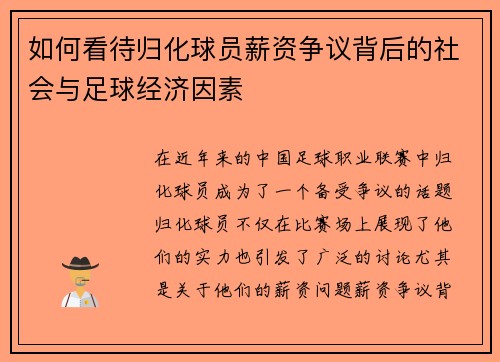 如何看待归化球员薪资争议背后的社会与足球经济因素